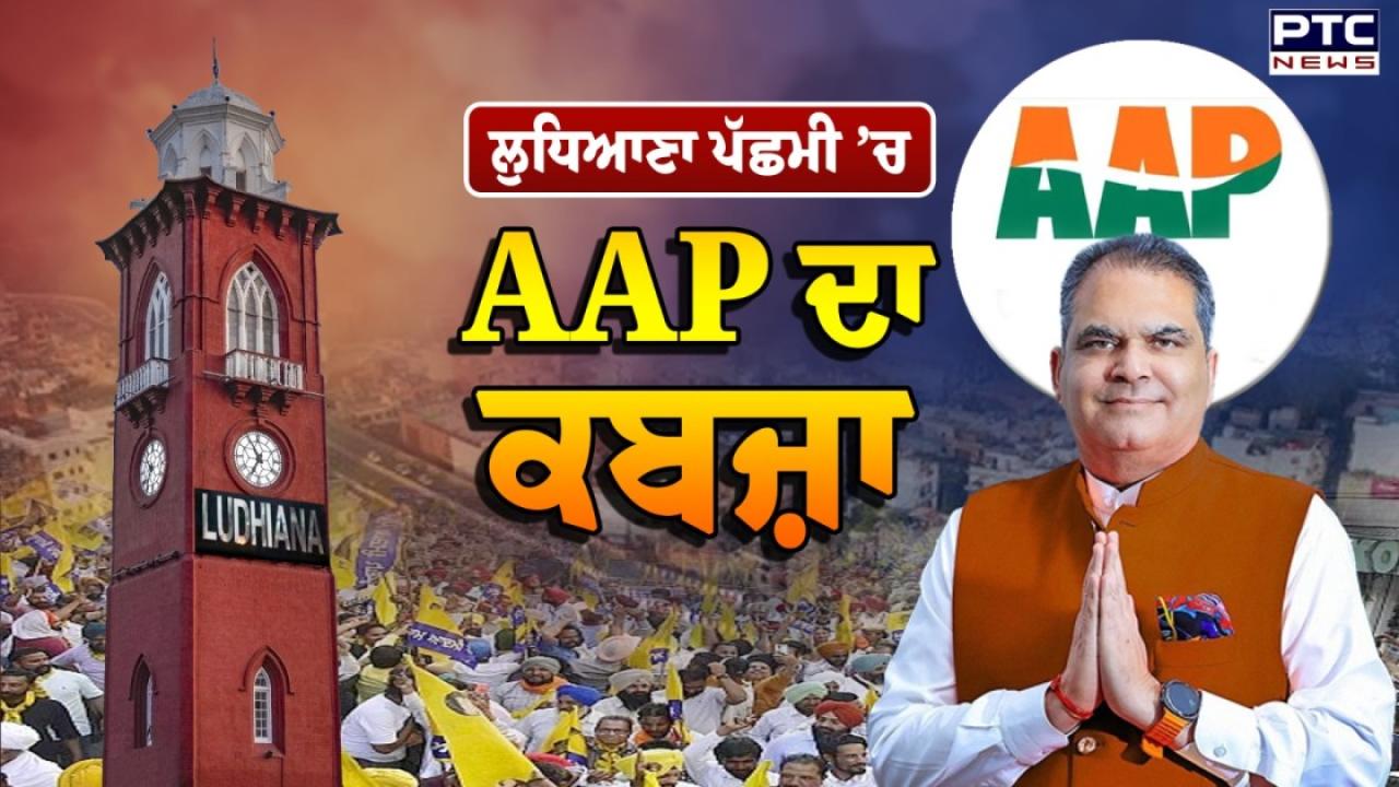 Ludhiana By Election Result 2025 Live Updates: AAP ਦੇ ਉਮੀਦਵਾਰ ਤੇ MP ਸੰਜੀਵ ਅਰੋੜਾ ਨੇ ਜਿੱਤ ਕੀਤੀ ਹਾਸਿਲ , ਜਾਣੋ ਕਿੰਨੇ ਵੋਟਾਂ ਦੇ ਫਰਕ ਨਾਲ ਕਾਂਗਰਸ ਨੂੰ ਹਰਾਇਆ