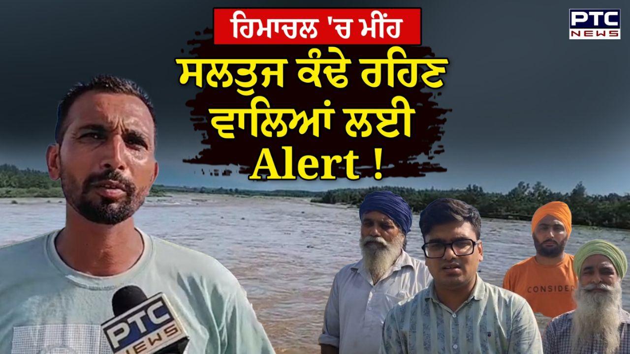 Punjab Flood Alert : ਸਤਲੁਜ ਦਰਿਆ 'ਚ ਵਧਿਆ ਪਾਣੀ ਦਾ ਪੱਧਰ, ਹੜ੍ਹ ਦਾ ਖਤਰਾ ! ਨੰਗਲ ਪ੍ਰਸ਼ਾਸਨ ਨੇ ਜਾਰੀ ਕੀਤਾ ਅਲਰਟ, ਵੇਖੋ ਵੀਡੀਓ