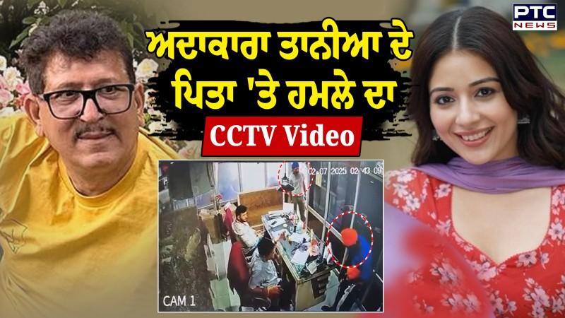 Actress Tania ਦੇ ਪਿਤਾ Dr.Aniljit Kamboj 'ਤੇ ਹਮਲੇ ਦਾ CCTV, ਮਰੀਜ਼ ਬਣ ਕੇ ਆਏ ਹਮਲਾਵਰਾਂ ਨੇ ਚਲਾਈਆਂ ਗੋ/ਲੀਆਂ