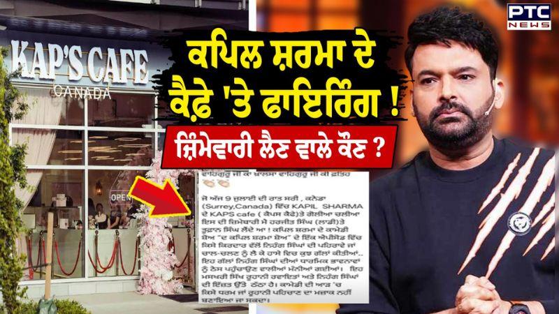 Canada ਤੋਂ ਵੱਡੀ ਖ਼ਬਰ, Kapil Sharma ਦੇ ਕੈਫ਼ੇ KAP'S CAFE ਉੱਤੇ Firing, ਸੋਸ਼ਲ ਮੀਡੀਆ ਉੱਤੇ ਵੀਡੀਓ ਵਾਇਰਲ