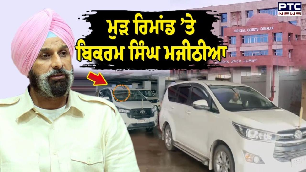 Bikram Singh Majithia Remand Extension Highlights : 4 ਦਿਨਾਂ ਲਈ ਵਿਜੀਲੈਂਸ ਰਿਮਾਂਡ ’ਤੇ ਬਿਕਰਮ ਸਿੰਘ ਮਜੀਠੀਆ, ਐਤਵਾਰ ਨੂੰ ਹੋਵੇਗੀ ਮਾਮਲੇ ਸਬੰਧੀ ਅਗਲੀ ਸੁਣਵਾਈ