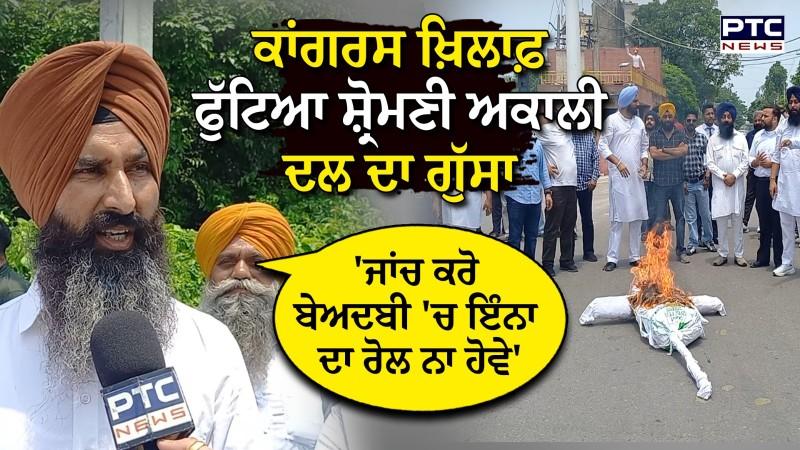 Hoshiarpur : ਕਾਂਗਰਸ ਖ਼ਿਲਾਫ਼ ਫੁੱਟਿਆ ਸ਼੍ਰੋਮਣੀ ਅਕਾਲੀ ਦਲ ਦਾ ਗੁੱਸਾ , ਪੁਤਲਾ ਫੂਕ ਕੇ ਕੀਤਾ ਵਿਰੋਧ ਪ੍ਰਦਰਸ਼ਨ
