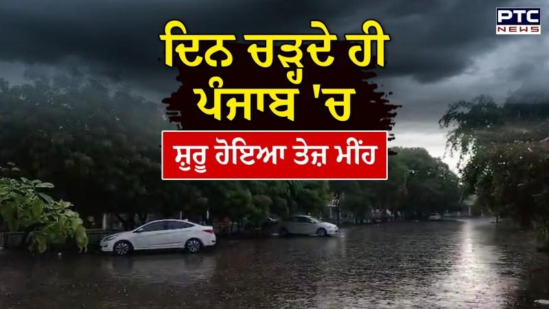 Punjab Weather Update: ਦਿਨ ਚੜ੍ਹਦੇ ਹੀ ਪੰਜਾਬ 'ਚ ਸ਼ੁਰੂ ਹੋਇਆ ਤੇਜ਼ ਮੀਂਹ, ਫਰੀਦਕੋਟ 'ਚ ਛਾਏ ਕਾਲੇ ਬੱਦਲ