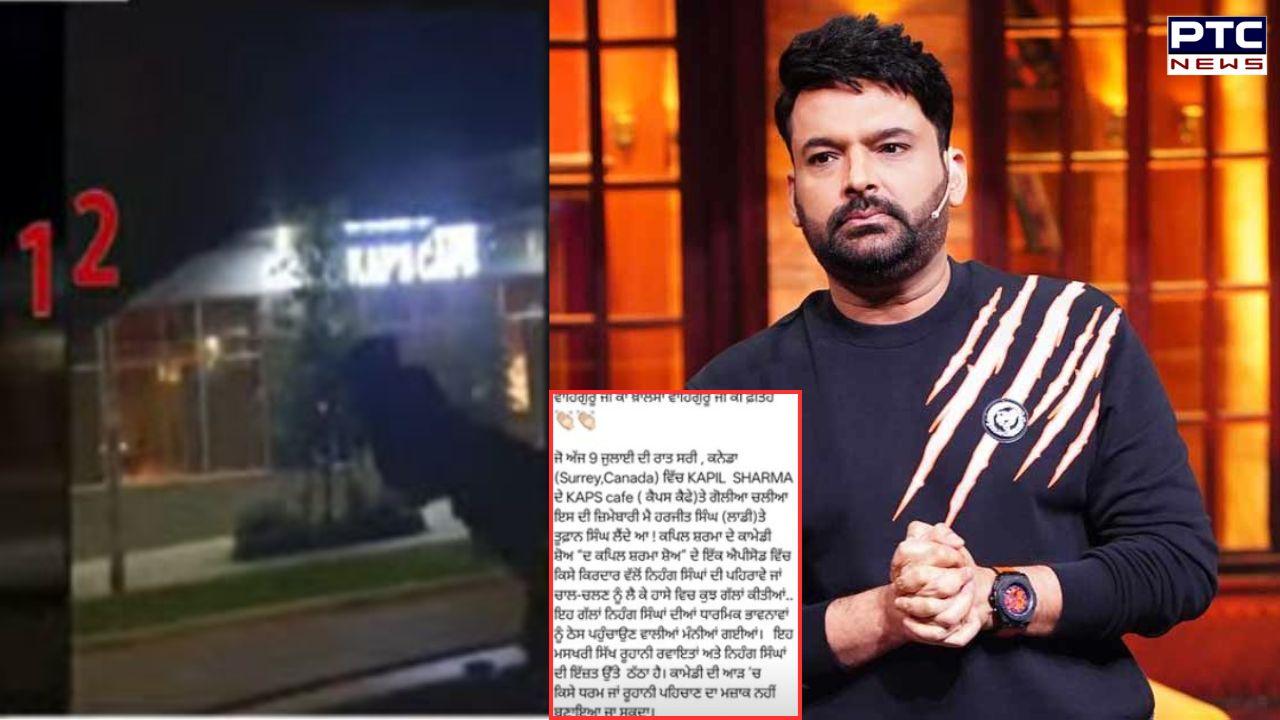 Cafe Shooting Video : Kapil Sharma ਦੇ ਕੈਫੇ 'ਤੇ ਗੋਲੀਬਾਰੀ, 3 ਦਿਨ ਪਹਿਲਾਂ ਹੀ ਖੁੱਲ੍ਹਿਆ ਹੈ Kap’s ਰੈਸਟੋਰੈਂਟ, ਜਾਣੋ ਘਟਨਾ ਪਿੱਛੇ ਕਿਸਦਾ ਹੱਥ ?