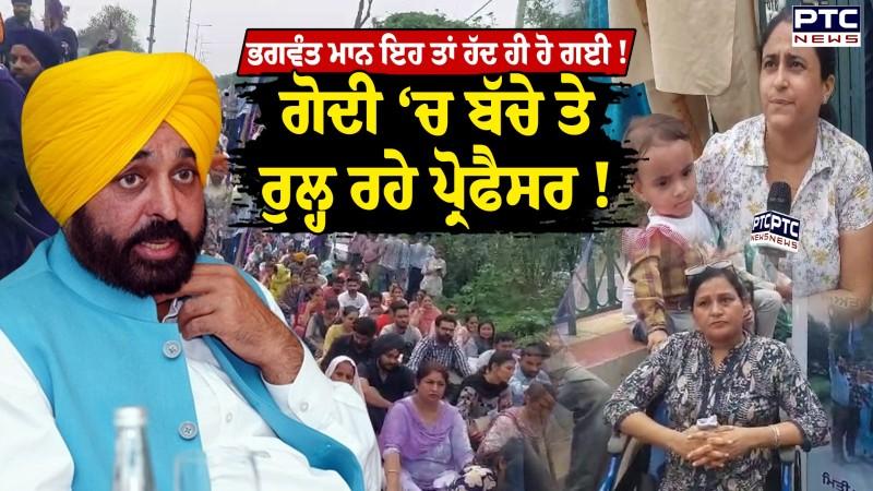 Sangrur: ਦੇਖੋ ਭਗਵੰਤ ਮਾਨ ਸਾਬ੍ਹ ਦੇਖੋ, ਤੁਹਾਡੇ ਰਾਜ ‘ਚ ਸੜਕਾਂ ‘ਤੇ ਰੁਲ੍ਹਦੇ ਪ੍ਰੋਫੈਸਰ,ਦੱਸੋ ਹੁਣ ਕੌਣ ਜ਼ਿਮੇਵਾਰ ?