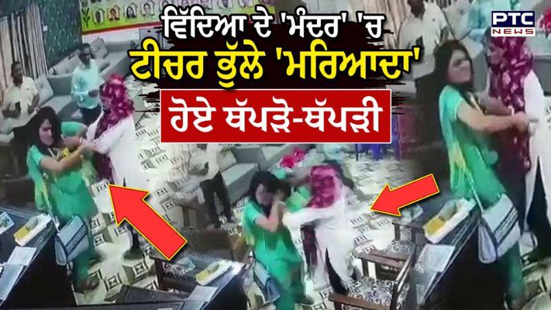 Hoshiarpur : ਸਰਕਾਰੀ ਸਕੂਲ ਦੇ ਅਧਿਆਪਕ ਭੁੱਲੇ ਮਰਿਆਦਾ, CCTV 'ਚ ਕੈਦ ਹੋਈਆਂ ਤਸਵੀਰਾਂ, ਦੇਖੋ ਕਿਵੇਂ ਮਾਰੇ ਥੱਪੜ...
