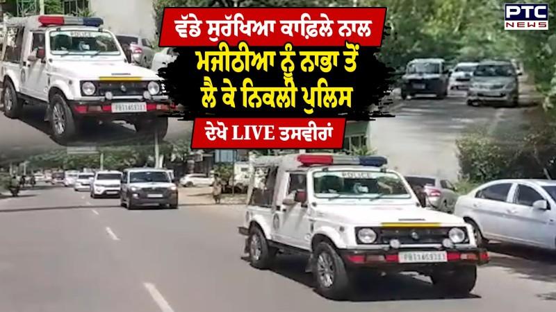 ਵੱਡੇ ਸੁਰੱਖਿਆ ਕਾਫ਼ਿਲੇ ਨਾਲ Bikram Singh Majithia ਨੂੰ ਨਾਭਾ ਤੋਂ ਲੈ ਕੇ ਨਿਕਲੀ ਪੁਲਿਸ, ਦੇਖੋ LIVE ਤਸਵੀਰਾਂ