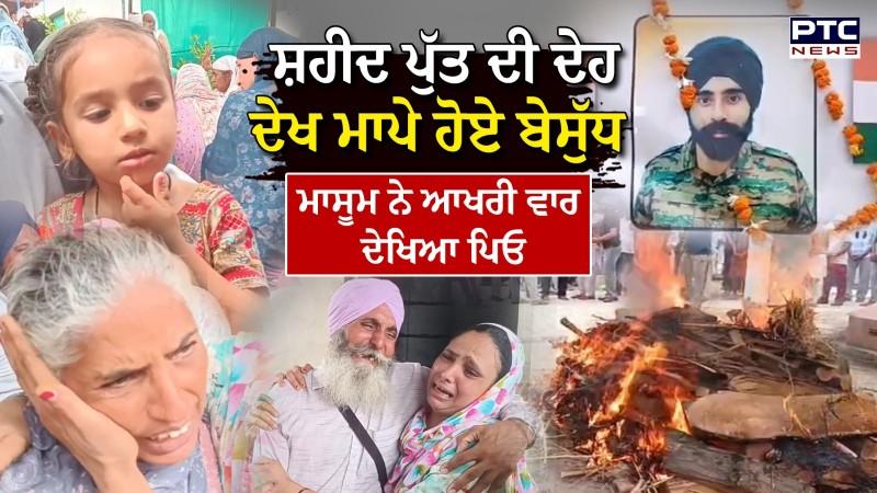 Mansa News : Martyr Rajveer Singh ਦਾ ਸਿਵਾ ਬਲਦੇ ਦੇਖ ਧਾਹਾਂ ਮਾਰ ਰੋਈ ਪਤਨੀ