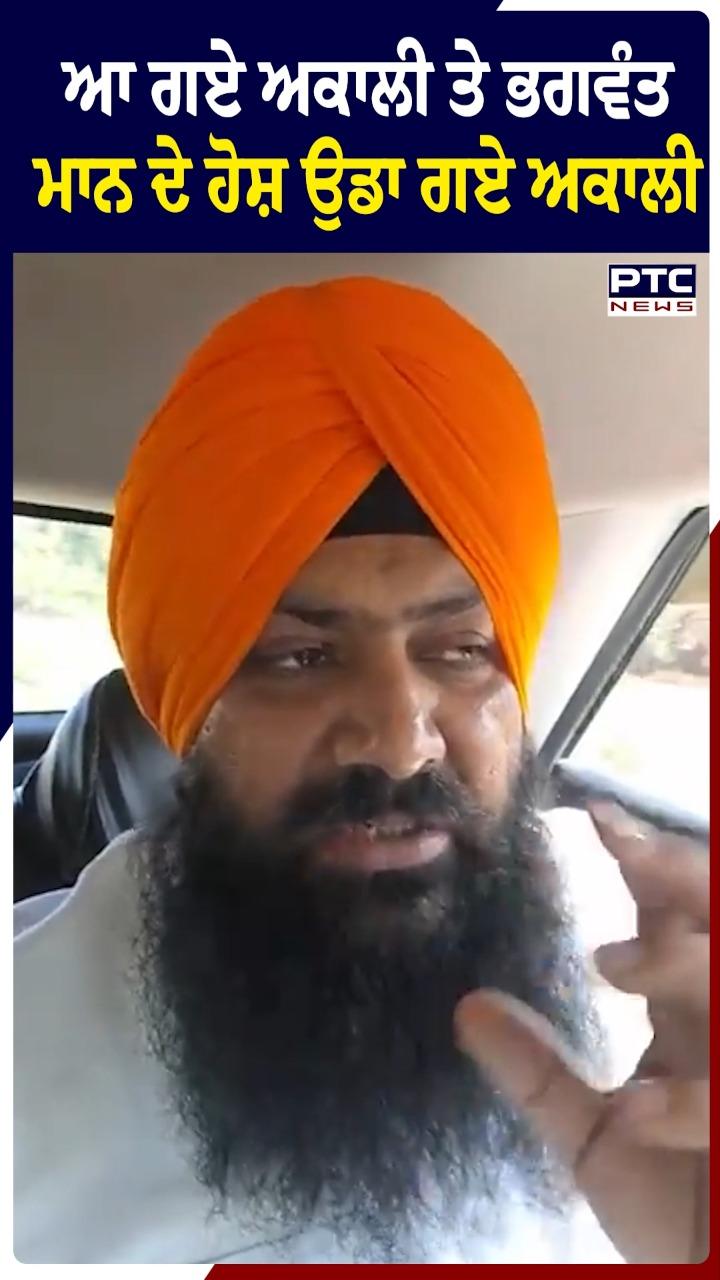 ਆ ਗਏ ਅਕਾਲੀ ਤੇ ਭਗਵੰਤ ਮਾਨ ਦੇ ਹੋਸ਼ ਉਡਾ ਗਏ ਅਕਾਲੀ : ਸਰਬਜੀਤ ਝਿੰਜਰ