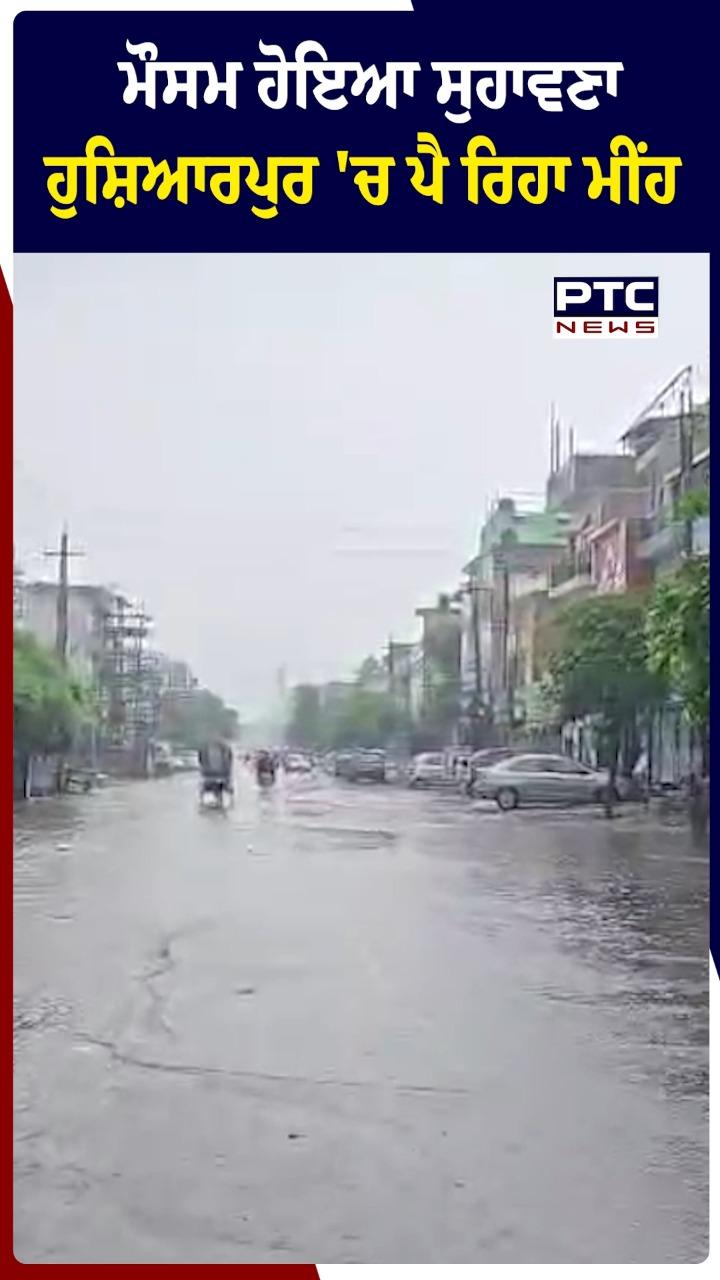 ਮੌਸਮ ਹੋਇਆ ਸੁਹਾਵਣਾ ਹੁਸ਼ਿਆਰਪੁਰ ’ਚ ਪੈ ਰਿਹਾ ਮੀਂਹ