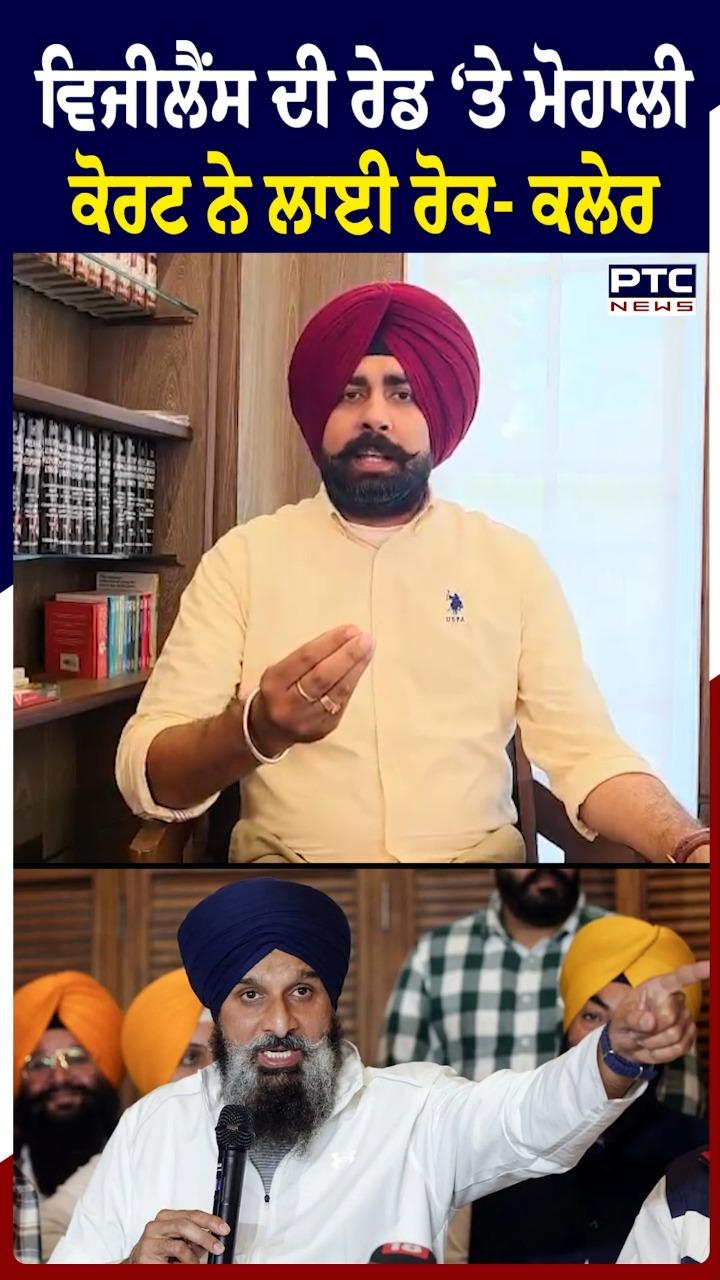 ਵਿਜੀਲੈਂਸ ਦੀ ਰੇਡ 'ਤੇ ਮੋਹਾਲੀ ਅਦਾਲਤ ਨੇ ਲਗਾਈ ਰੋਕ : ਅਰਸ਼ਦੀਪ ਸਿੰਘ ਕਲੇਰ