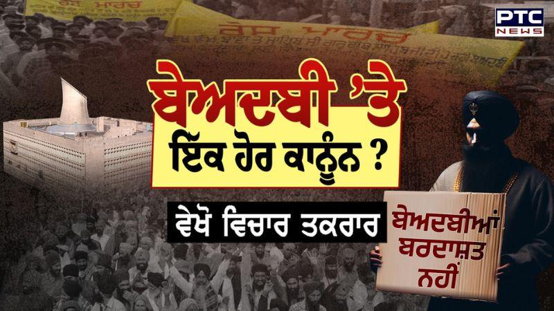 ਬੇਅਦਬੀ ’ਤੇ ਇੱਕ ਹੋਰ ਕਾਨੂੰਨ ? Anti-Sacrilege Law - Punjab Government...ਵੇਖੋ ਵਿਚਾਰ- ਤਕਰਾਰ