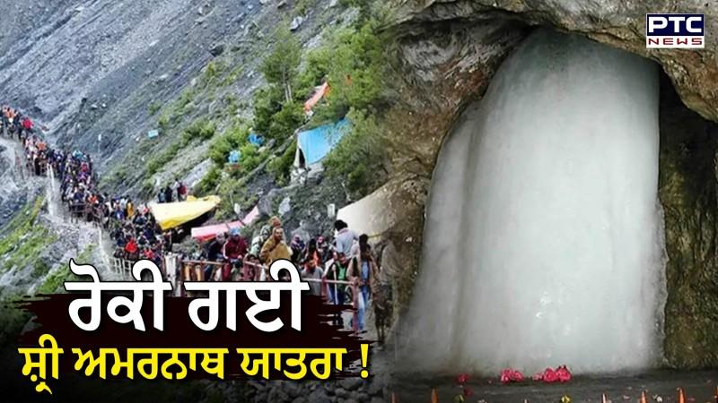 Shri Amarnath Yatra News : ਬਾਲਟਾਲ ਰਸਤੇ 'ਤੇ ਖਿਸਕੀ ਜ਼ਮੀਨ, ਸ਼ਰਧਾਲੂ ਦੀ ਮੌ/ਤ, ਰੋਕੀ ਗਈ ਅਮਰਨਾਥ ਯਾਤਰਾ