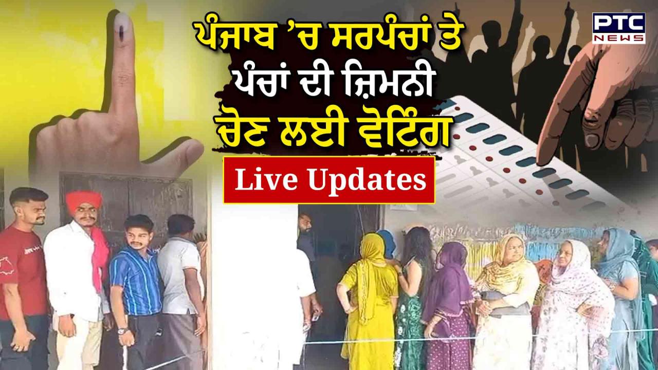 Sarpanch and Panch By Election Live Updates : ਪੰਜਾਬ ’ਚ ਸਰਪੰਚਾਂ ਤੇ ਪੰਚਾਂ ਦੀ ਜ਼ਿਮਨੀ ਚੋਣ ਲਈ ਵੋਟਿੰਗ ਜਾਰੀ; ਮੋਗਾ ਦੇ ਪਿੰਡ ਦਾਤਾ ’ਚ ਸਰਬਸੰਮਤੀ ਨਾਲ ਹੋਈ ਸਰਪੰਚ ਦੀ ਚੋਣ