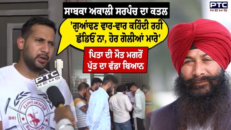 Former Akali Sarpanch Case: 'ਪਹਿਲਾਂ ਸਾਡੀ ਗੱਡੀ ਭੰਨੀ ਫਿਰ..ਪਿਤਾ ਦੀ ਮੌ/ਤ ਮਗਰੋਂ ਪੁੱਤ ਨੇ ਕੀਤੇ ਵੱਡੇ ਖੁਲਾਸੇ