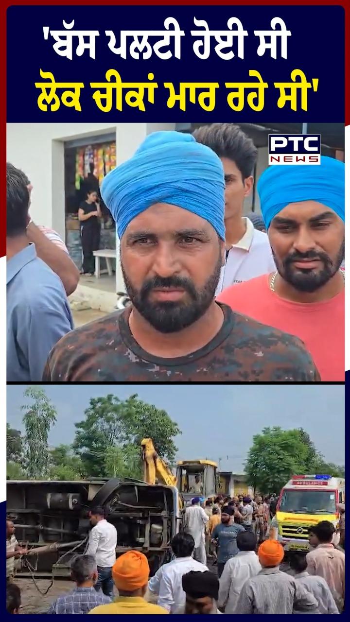 'ਬੱਸ ਪਲਟੀ ਹੋਈ ਸੀ ਲੋਕ ਚੀਕਾਂ ਮਾਰ ਰਹੇ ਸੀ'