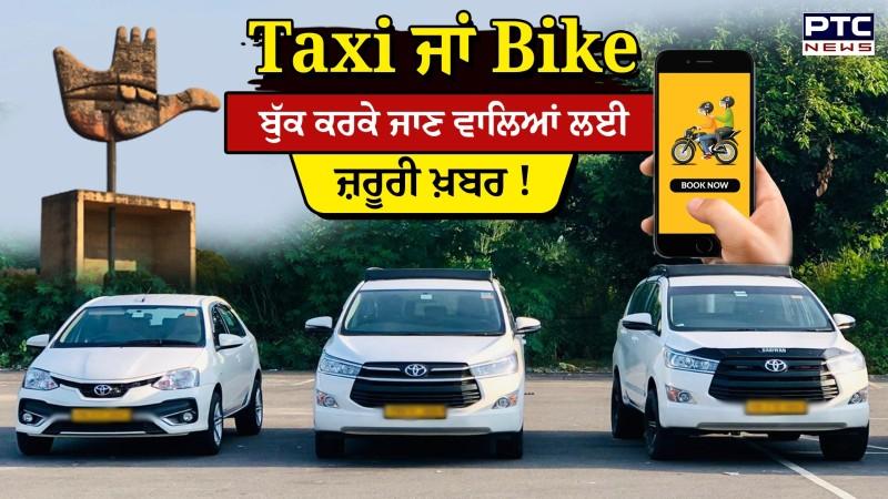 Chandigarh News: Cab, Auto 'ਚ ਸਫ਼ਰ ਕਰਨ ਵਾਲਿਆਂ ਲਈ ਵੱਡੀ ਖ਼ਬਰ, ਸਫ਼ਰ ਹੋਇਆ ਮਹਿੰਗਾ, ਹੁਣ ਦੇਣੇ ਪੈਣਗੇ ਵੱਧ ਪੈਸੇ