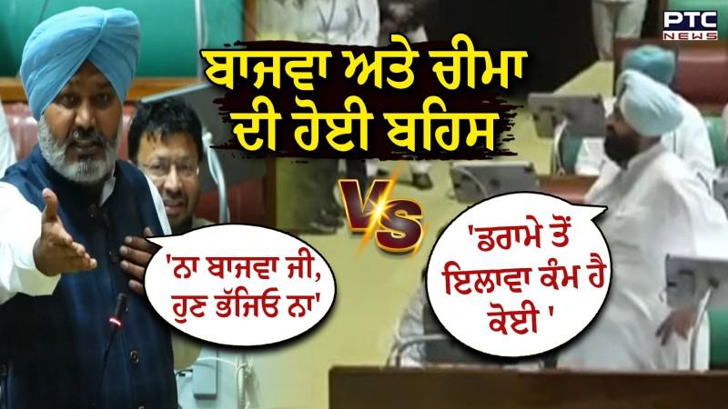 Punjab Vidha sabha : Pratap Bajwa ਤੇ Harpal Cheema ਦੀ ਵਿਧਾਨ ਸਭਾ 'ਚ ਹੋਈ ਤਿੱਖੀ ਬਹਿਸ
