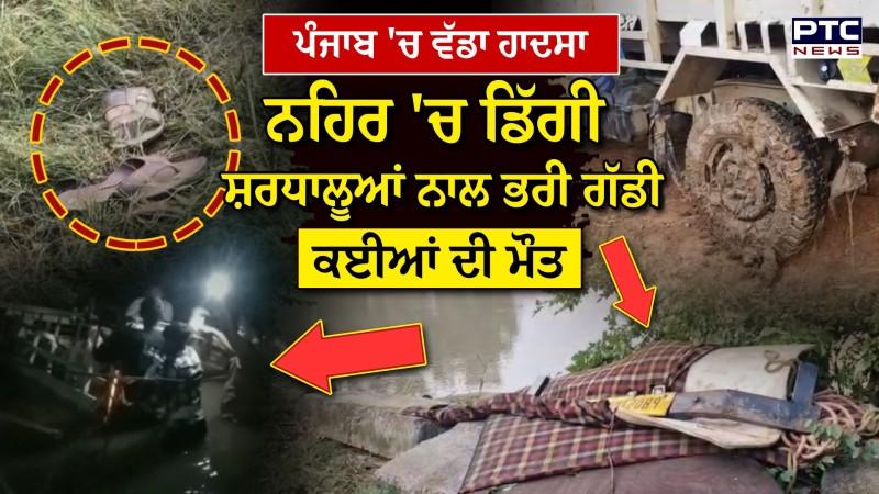 Khanna Pickup Accident :Punjab 'ਚ ਵੱਡਾ ਹਾਦਸਾ, ਸ਼ਰਧਾਲੂਆਂ ਨਾਲ ਭਰੀ Pickup ਗੱਡੀ ਨਹਿਰ 'ਚ ਡਿੱਗੀ