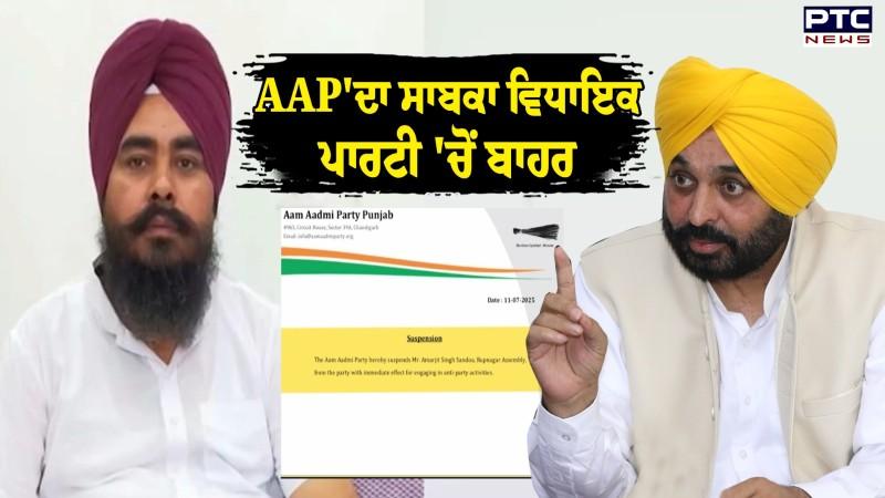 AAP ਨੇ ਸਾਬਕਾ ਵਿਧਾਇਕ ਸੰਦੋਆ ਨੂੰ ਕੱਢਿਆ ਪਾਰਟੀ 'ਚੋਂ ਬਾਹਰ , ਪਾਰਟੀ ਵਿਰੋਧੀ ਸਰਗਰਮੀਆਂ ਦੇ ਲੱਗੇ ਸੀ ਇਲਜ਼ਾਮ