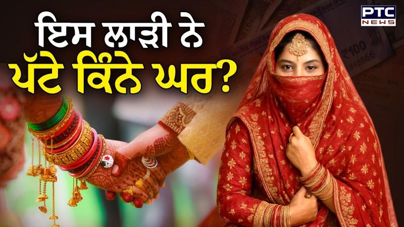 Bride Fraud : ਹਰਿਆਣਾ, ਹਿਮਾਚਲ ਤੇ ਪੰਜਾਬ ਦੇ ਛੜਿਆਂ ਨੂੰ ਮਿਲਿਆ ਧੋਖਾ, ਇਸ ਲਾੜੀ ਮਗਰ ਕਿੰਨੇ ਲੋਕ ਹੋਏ ਬਰਬਾਦ