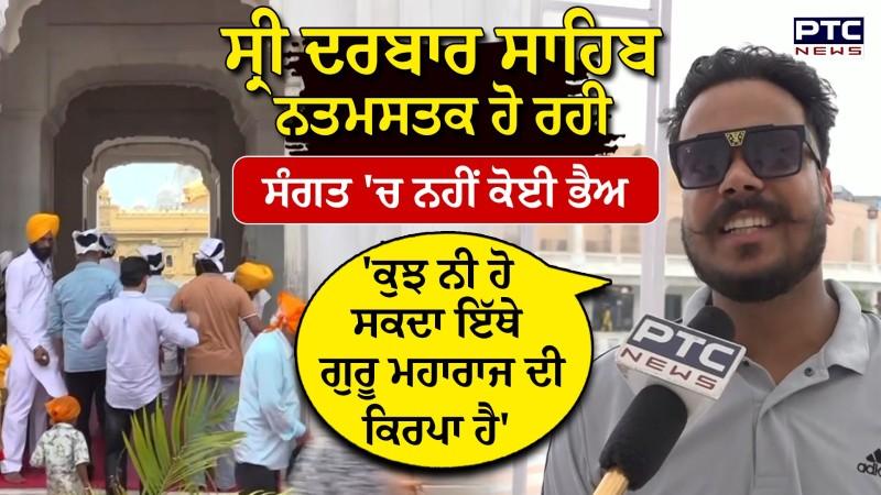 Sri Darbar Sahib ਵਿਖੇ ਸੁਰੱਖਿਆ ਦੇ ਸਖ਼ਤ ਪ੍ਰਬੰਧ, ਵੱਡੀ ਗਿਣਤੀ 'ਚ ਸੰਗਤ ਹੋ ਰਹੀ ਨਤਮਸਤਕ