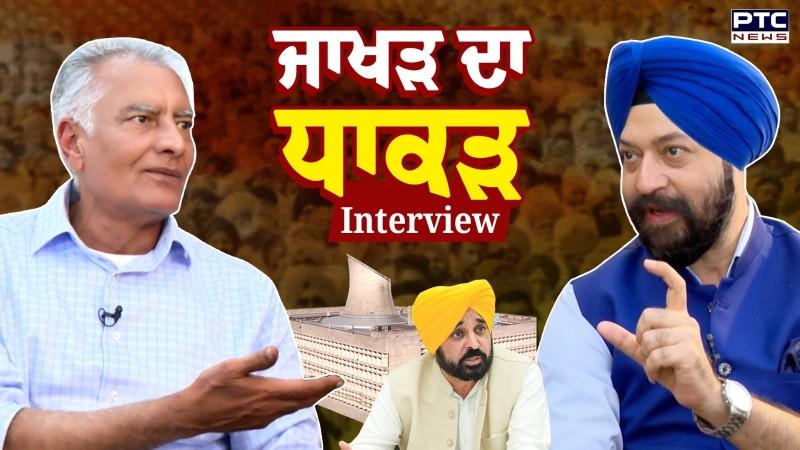 ਸੁਨੀਲ ਜਾਖੜ ਦਾ ਹੁਣ ਤੱਕ ਦਾ ਸਭ ਤੋਂ ਧਾਕੜ ਇੰਟਰਵਿਊ