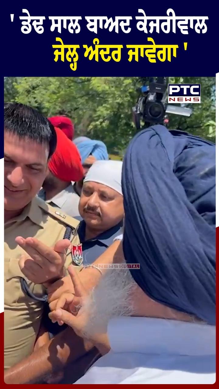 'ਡੇਢ ਸਾਲ ਬਾਅਦ ਕੇਜਰੀਵਾਲ ਜੇਲ੍ਹ ਅੰਦਰ ਜਾਵੇਗਾ'