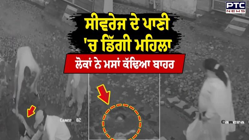 Nabha News: ਰਾਹ ਜਾਂਦੀ ਮਹਿਲਾ ਸਿੱਧੀ ਡਿੱਗੀ ਸੀਵਰੇਜ 'ਚ, ਸਹੇਲੀ ਨੇ ਪਾਇਆ ਰੌਲਾ