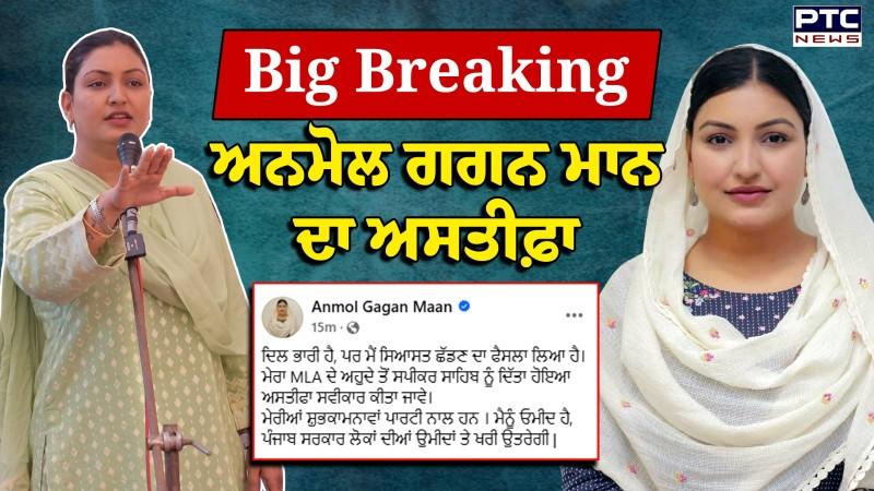 BIG BREAKING: AAP MLA Anmol Gagan Maan ਦਾ ਅਸਤੀਫ਼ਾ