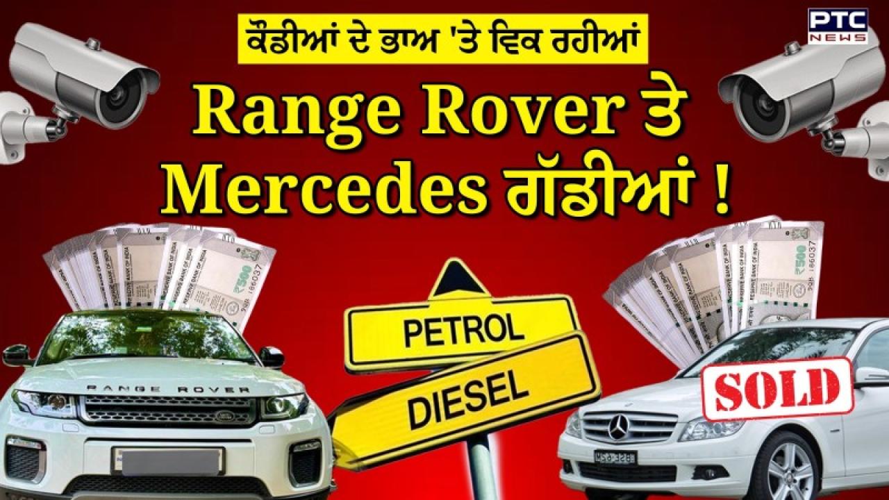 Range Rover, Audi ਤੇ Mercedes ਵਿਕ ਰਹੀਆਂ Maruti ਨਾਲੋਂ ਵੀ ਸਸਤੀਆਂ,  ਜਾਣੋ ਕਿੱਥੇ