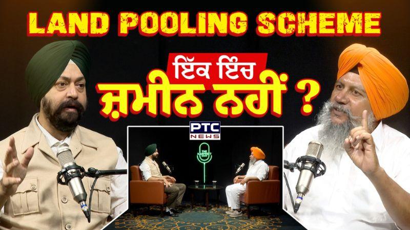 Land Pooling Scheme ਇੱਕ ਇੰਚ ਜ਼ਮੀਨ ਨਹੀਂ ? Palwinder Singh Talwara