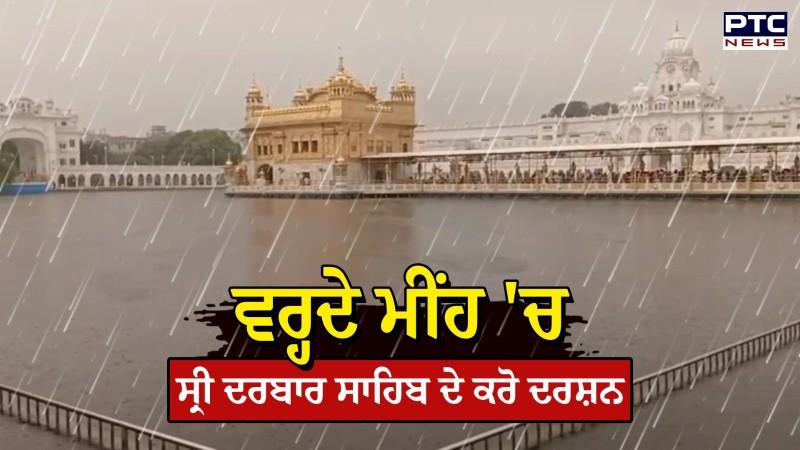 Amritsar 'ਚ ਹੋ ਰਹੀ ਬਾਰਿਸ਼, ਵਰ੍ਹਦੇ ਮੀਂਹ 'ਚ ਸ੍ਰੀ ਦਰਬਾਰ ਸਾਹਿਬ ਦੇ ਕਰੋ ਦਰਸ਼ਨ
