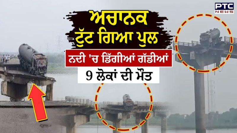 Vadodara Bridge Collpase: ਅਚਾਨਕ ਟੁੱਟ ਗਿਆ ਪੁਲ, ਨਦੀ 'ਚ ਡਿੱਗੀਆਂ ਗੱਡੀਆਂ, 9 ਲੋਕਾਂ ਦੀ ਮੌਤ