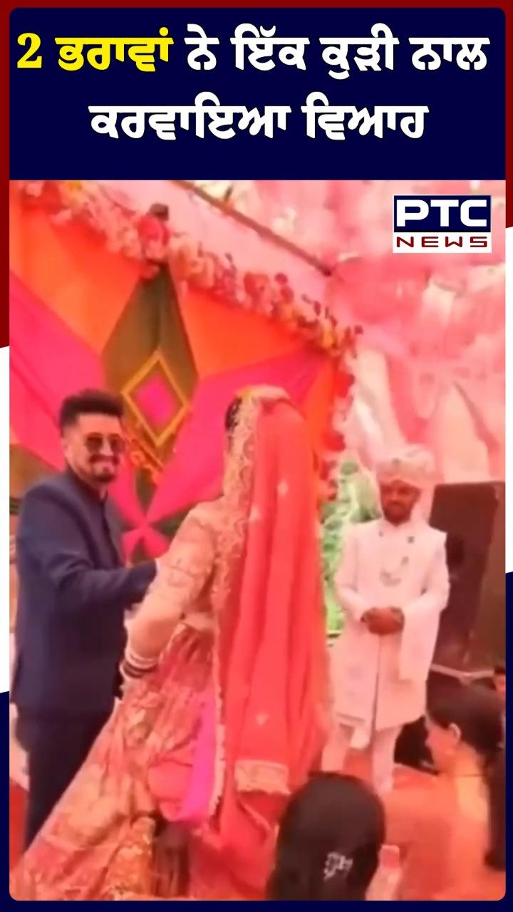 2 ਭਰਾਵਾਂ ਨੇ ਇੱਕ ਕੁੜੀ ਨਾਲ ਕਰਵਾਇਆ ਵਿਆਹ