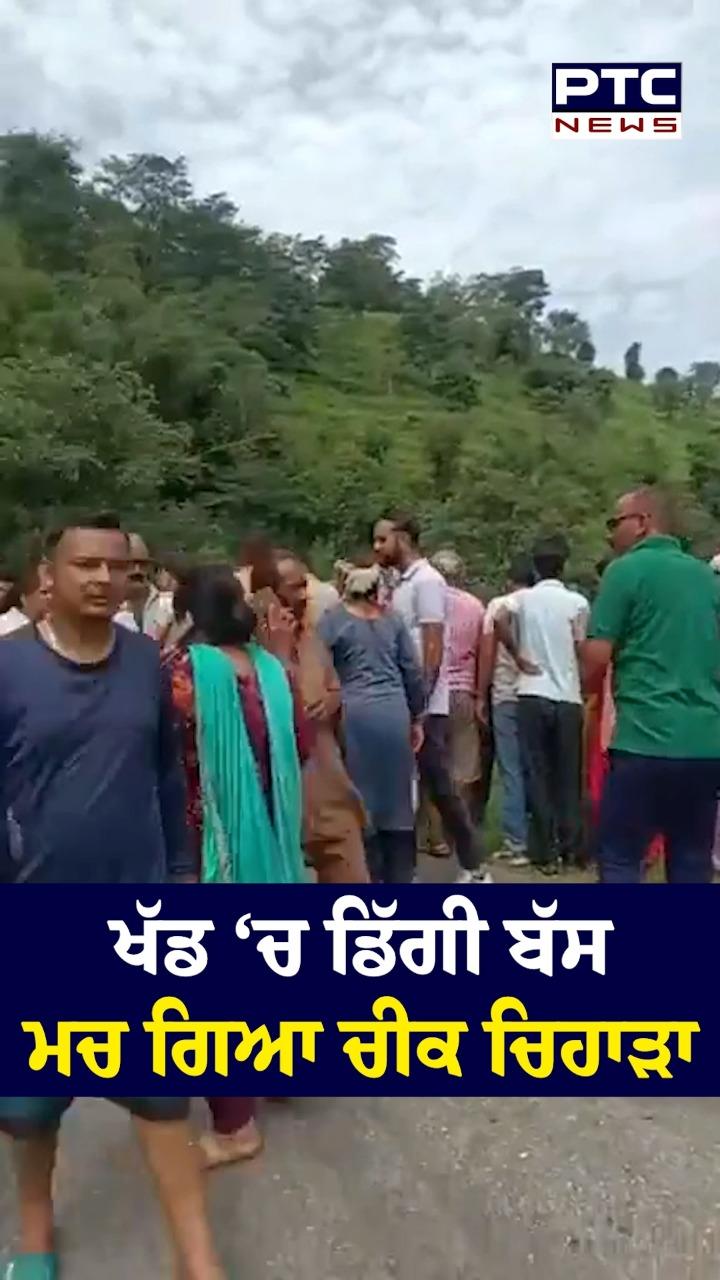 ਹਿਮਾਚਲ 'ਚ ਖੱਡ 'ਚ ਡਿੱਗੀ ਬੱਸ, ਮੱਚ ਗਿਆ ਚੀਕ-ਚਿਹਾੜਾ