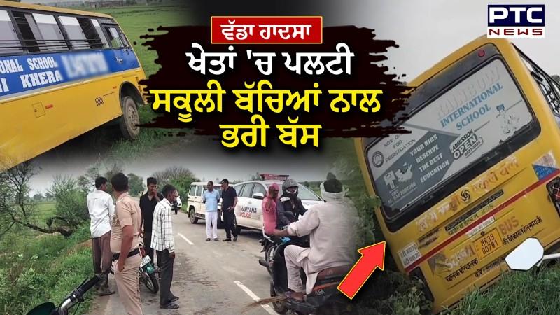 Haryana School Bus Accident ਖੇਤਾਂ 'ਚ ਪਲਟੀ ਸਕੂਲੀ ਬੱਚਿਆਂ ਨਾਲ ਭਰੀ ਬੱਸ, ਪੈ ਗਈਆਂ ਭਾਜੜਾਂ