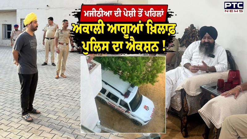 Bikram Singh Majithia ਦੀ ਪੇਸ਼ੀ ਤੋਂ ਪਹਿਲਾਂ ਅਕਾਲੀ ਆਗੂਆਂ ਖ਼ਿਲਾਫ਼ ਪੁਲਿਸ ਦਾ ਐਕਸ਼ਨ