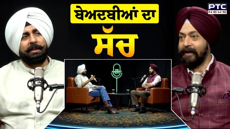 Advocate Arshdeep Kaler ਦਾ ਬੇਅਦਬੀਆਂ ਤੇ ਬੇਬਾਕ PODCAST