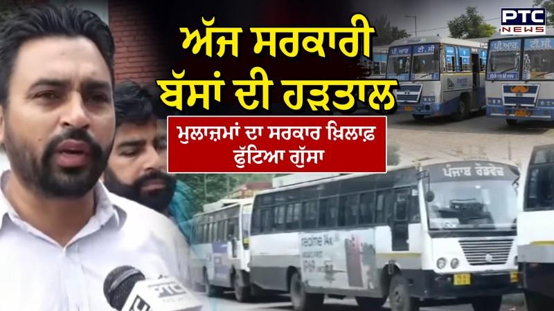 Punjab Bus Strike: ਅੱਜ ਸਰਕਾਰੀ ਬੱਸਾਂ ਦੀ ਹੜਤਾਲ, ਮੁਲਾਜ਼ਮਾਂ ਦਾ ਸਰਕਾਰ ਖ਼ਿਲਾਫ਼ ਫੁੱਟਿਆ ਗੁੱਸਾ