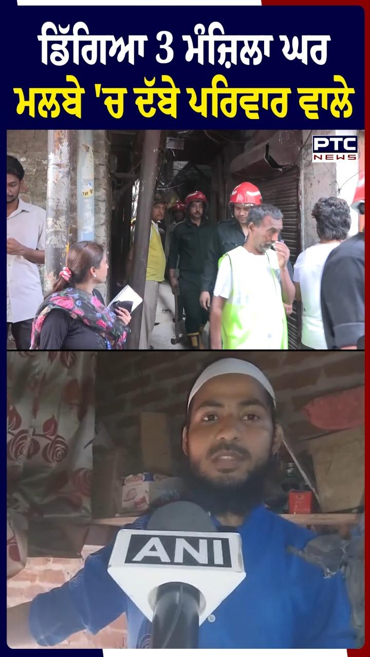 ਡਿੱਗਿਆ 3 ਮੰਜ਼ਿਲਾ ਘਰ, ਮਲਬੇ ’ਚ ਦੱਬੇ ਪਰਿਵਾਰ ਵਾਲੇ