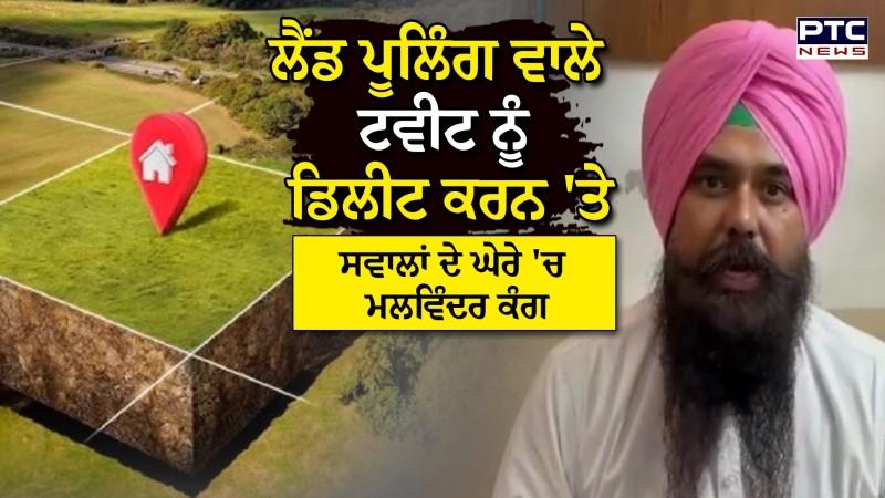 AAP MP Malwinder Kang ਵੱਲੋਂ Land Pooling ਵਾਲੇ Tweet ਨੂੰ Delete ਕਰਨ 'ਤੇ ਭਖੀ ਸਿਆਸਤ