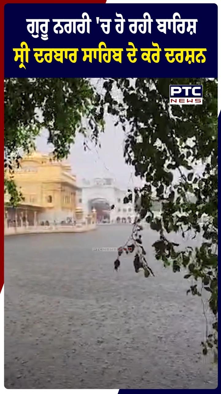 ਗੁਰੂ ਨਗਰੀ 'ਚ ਹੋ ਰਹੀ ਬਾਰਿਸ਼ ਸ੍ਰੀ ਦਰਬਾਰ ਸਾਹਿਬ ਦੇ ਕਰੋ ਦਰਸ਼ਨ