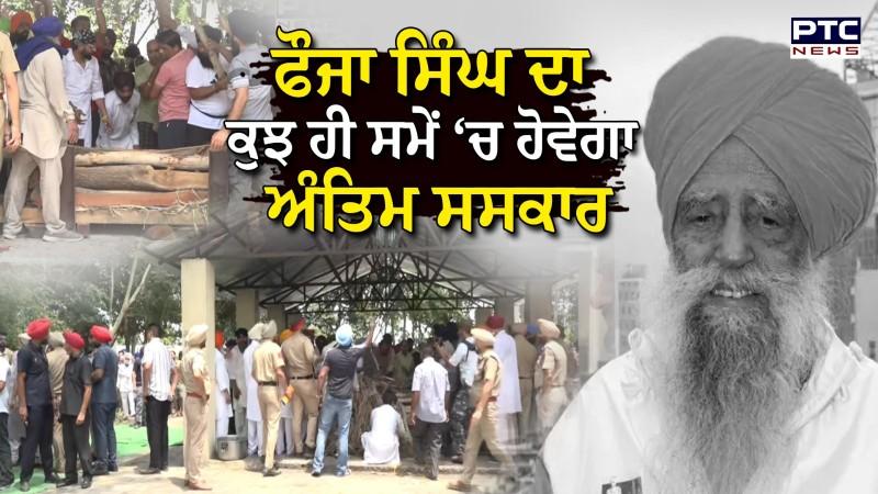 Fauja Singh ਦਾ ਕੁਝ ਹੀ ਸਮੇਂ ‘ਚ ਹੋਵੇਗਾ ਅੰਤਿਮ ਸਸਕਾਰ, ਸ਼ਮਸ਼ਾਨ ਘਾਟ ‘ਚ ਚਾਹੁਣ ਵਾਲਿਆਂ ਦਾ ਭਾਰੀ ਇਕੱਠ | Beas Pind