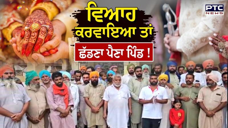 Bathinda Marriage News : 'ਜੇ ਕੀਤਾ ਵਿਆਹ ਤਾਂ ਪਰਿਵਾਰ ਸਮੇਤ ਛੱਡਣਾ ਪਵੇਗਾ ਪਿੰਡ', ਪੰਚਾਇਤ ਦਾ ਤੁਗਲਕੀ ਫਰਮਾਨ !