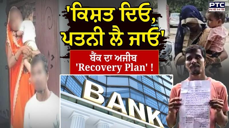 UP News : 'ਕਿਸ਼ਤ ਦਿਓ, ਪਤਨੀ ਲੈ ਜਾਓ' ਨਿੱਜੀ ਬੈਂਕ ਦਾ ਅਣਮਨੁੱਖੀ ਵਤੀਰਾ ! ਪਤੀ ਨੇ ਲਗਾਏ ਵੱਡੇ ਇਲਜ਼ਾਮ