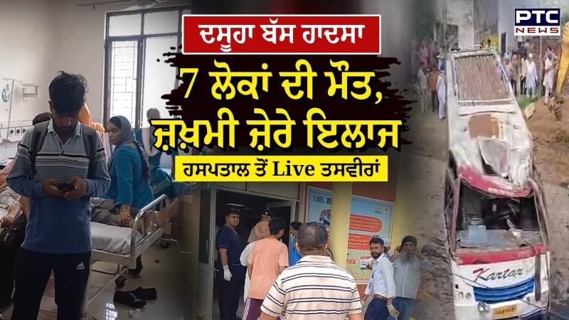 Dasuya Bus Accident : ਇਸ ਥਾਂ 'ਤੇ ਬੱਸ ਤੇ ਗੱਡੀ ਦੀ ਹੋਈ ਸੀ ਭਿਆਨਕ ਟੱਕਰ