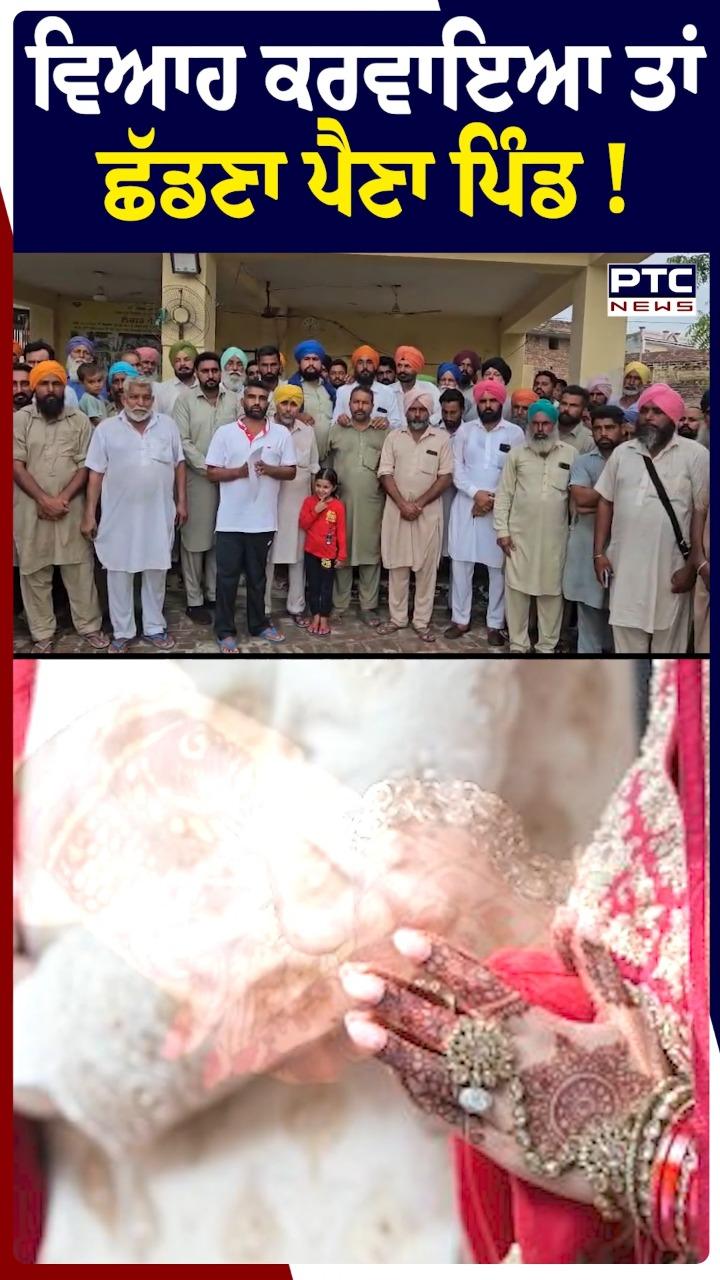 ਵਿਆਹ ਕਰਵਾਇਆ ਤਾਂ ਛੱਡਣਾ ਪੈਣਾ ਪਿੰਡ !
