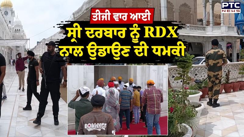 Sri Darbar Sahib : ਤੀਜੀ ਵਾਰ ਆਈ ਸ੍ਰੀ ਦਰਬਾਰ ਨੂੰ RDX ਨਾਲ ਉਡਾਉਣ ਦੀ ਧਮਕੀ, ਚੱਪੇ-ਚੱਪੇ 'ਤੇ ਟਾਸਕ ਫੋਰਸ ਤਾਇਨਾਤ