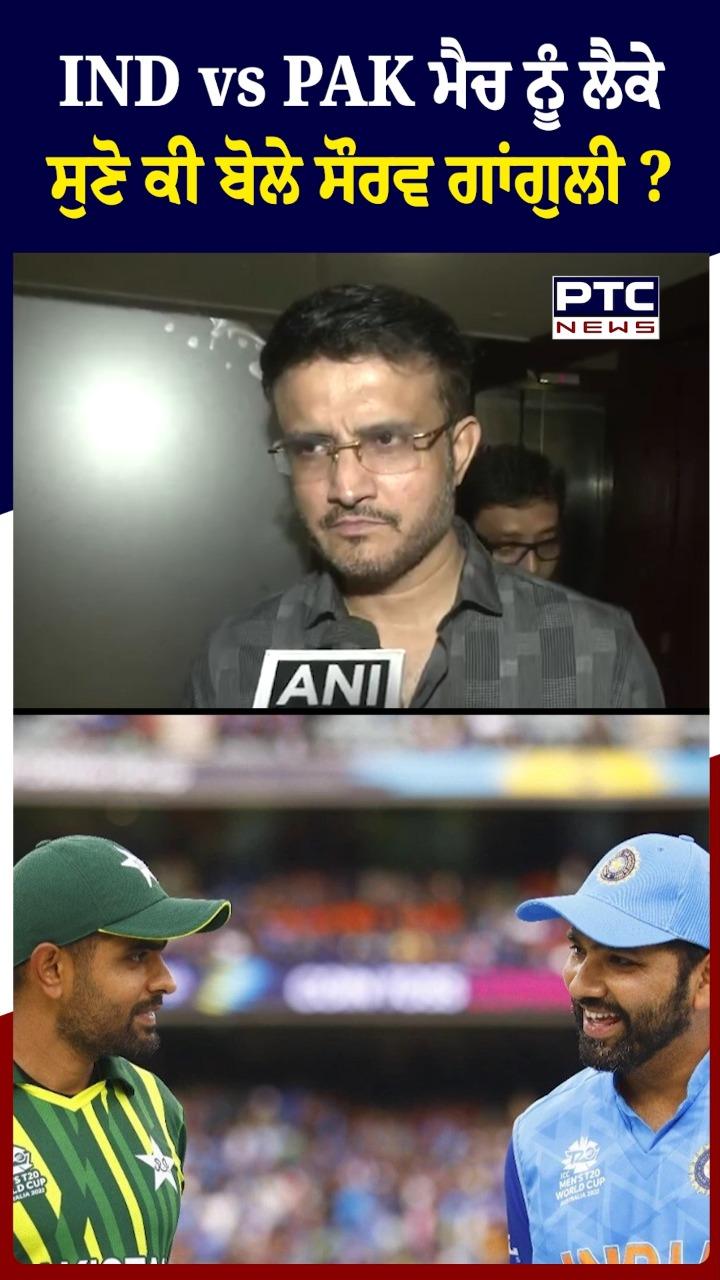 IND vs PAK ਮੈਚ ਨੂੰ ਲੈ ਕੇ ਸੁਣੋ ਕੀ ਬੋਲੇ ਸੌਰਵ ਗਾਂਗੁਲੀ
